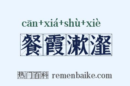 餐霞漱瀣是什么意思的图片